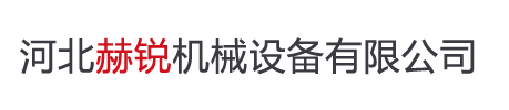 河北赫銳機(jī)械設(shè)備有限公司